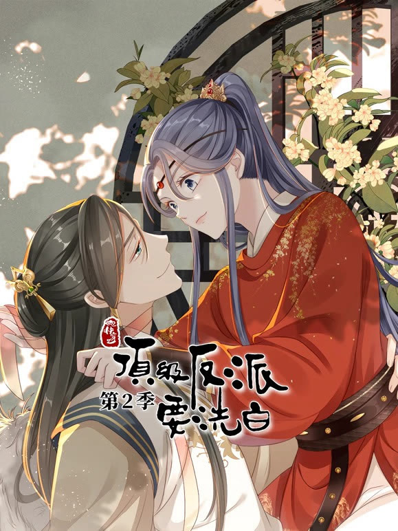 快穿之顶级反派要洗白 动态漫画 第二季