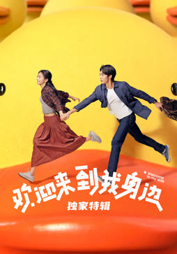 欢迎来到我身边·独家特辑