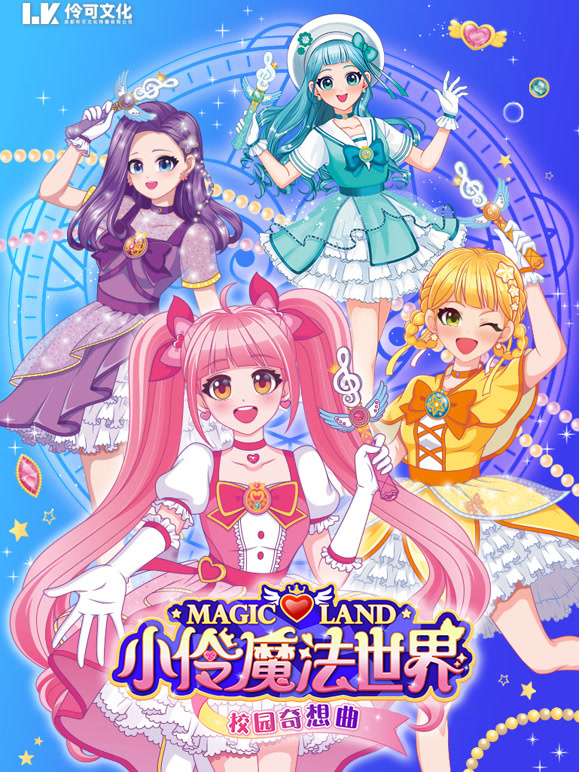 小伶魔法世界校园奇想曲