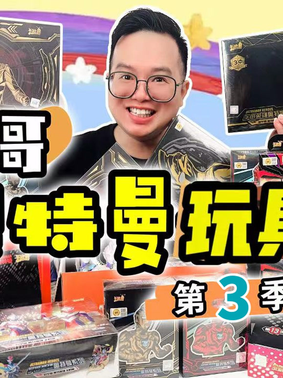 咔哥奥特曼玩具开箱 第三季