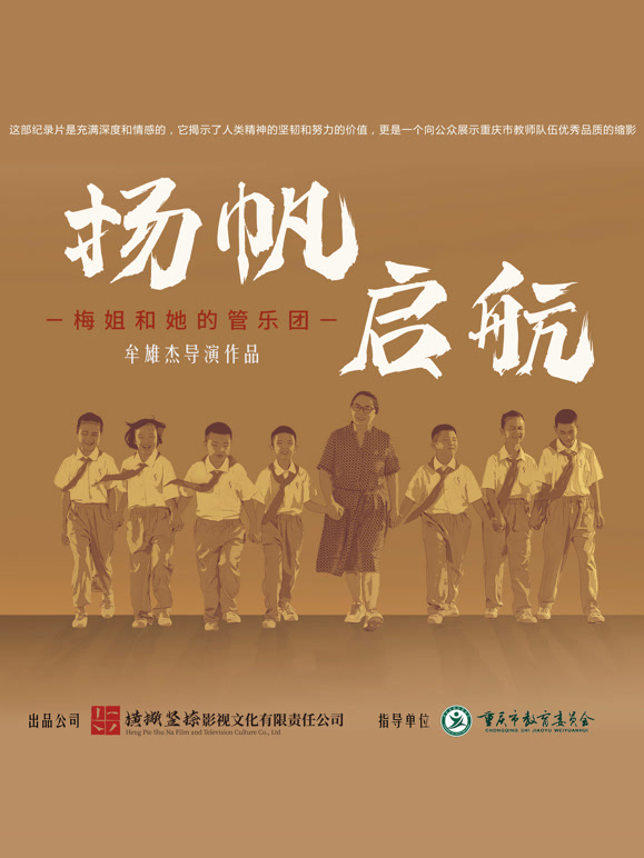 扬帆，启航！--梅姐和她的管乐团