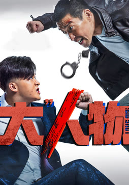 “大”人物
