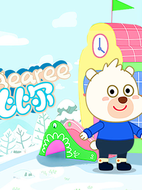 小熊比尔 第一季