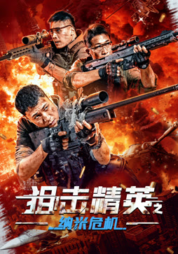 狙击精英之纳米危机