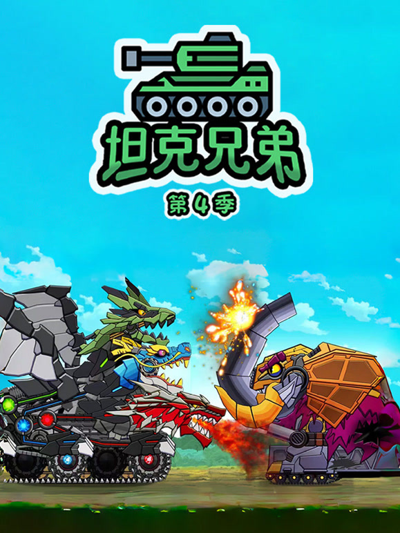 坦克兄弟 第四季
