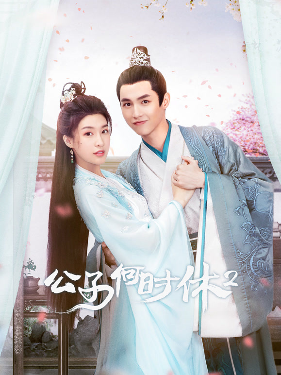 公子何时休2