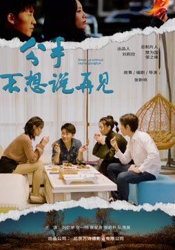 分手不想说再见