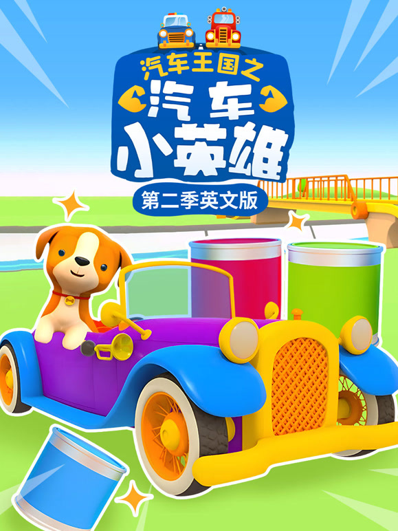 汽车王国之汽车小英雄 第二季 英文版