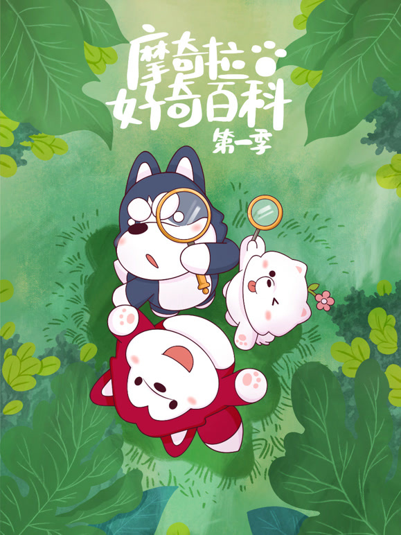 摩奇拉好奇百科 第一季