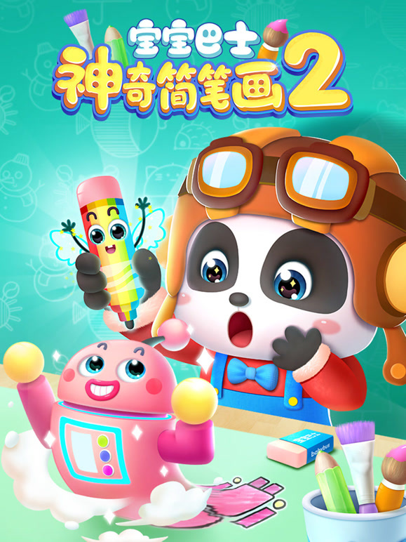 宝宝巴士神奇简笔画 第二季