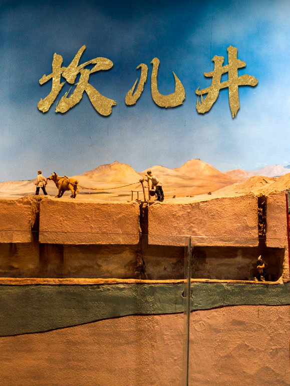 坎儿井