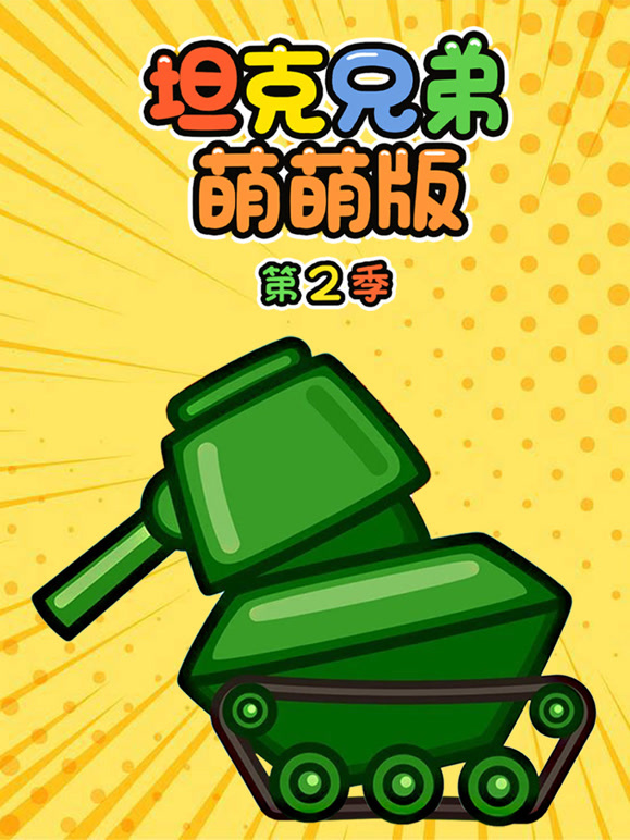坦克兄弟萌萌版 第二季