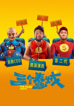 三个蠢贼
