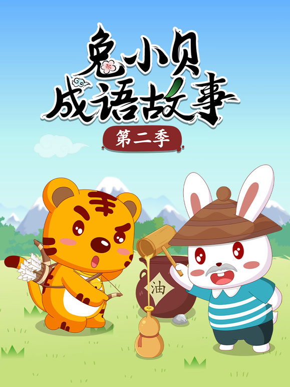 兔小贝成语故事第二季