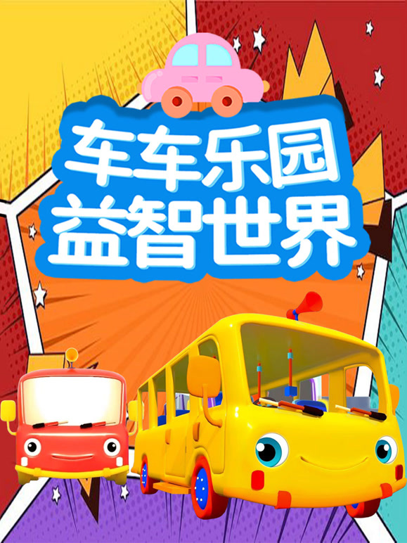 车车乐园益智世界