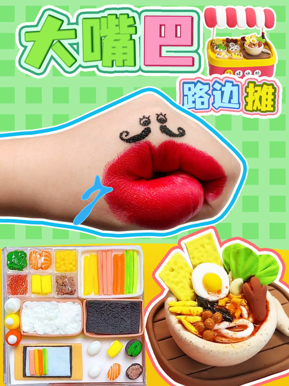 大嘴巴路边摊