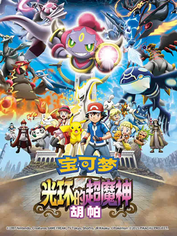 宝可梦 光环的超魔神胡帕