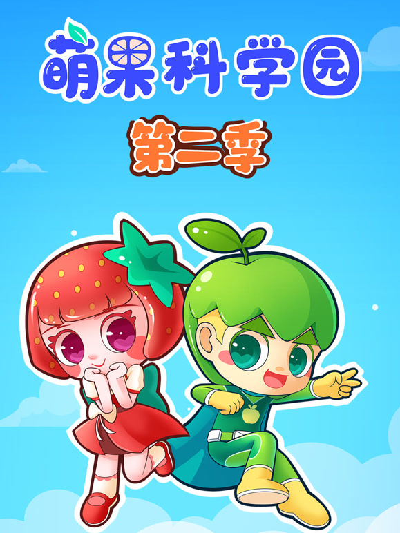 萌果科学园 第二季