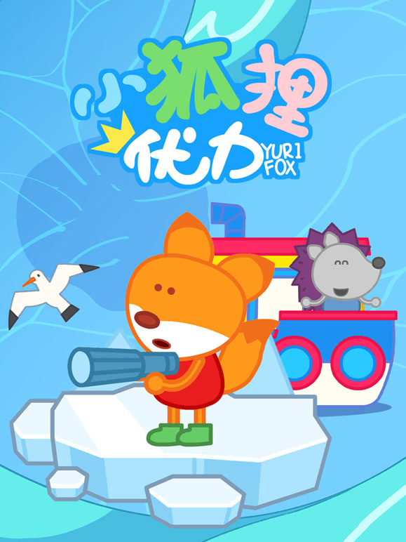 小狐狸优力 第一季