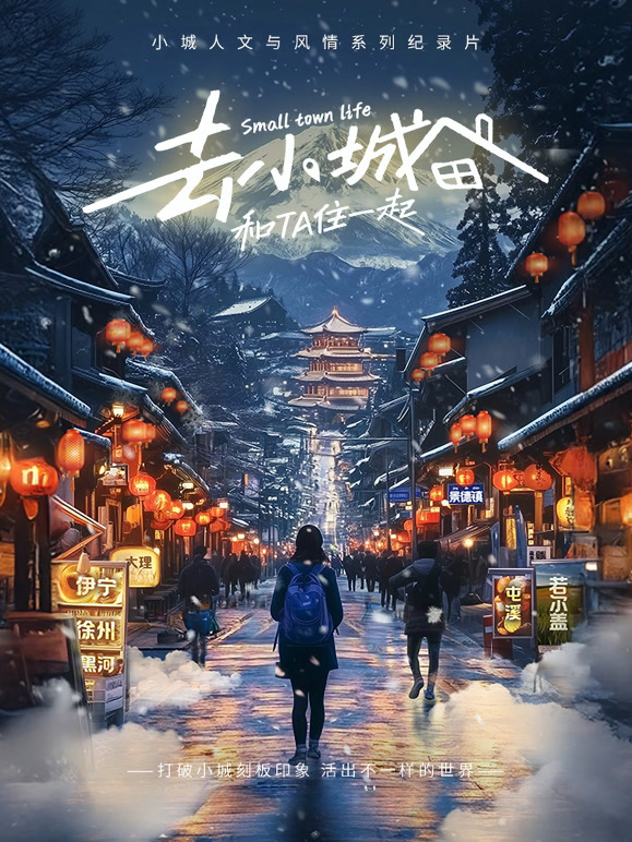 去小城，和Ta住一起 第二季