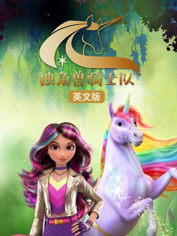 独角兽骑士队 英文版
