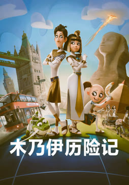 木乃伊历险记（普通话）