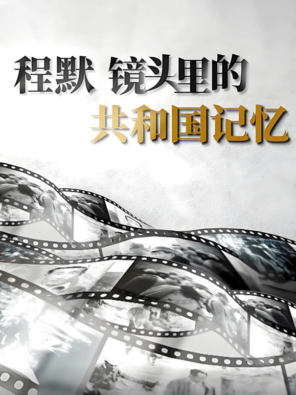 程默镜头里的共和国记忆