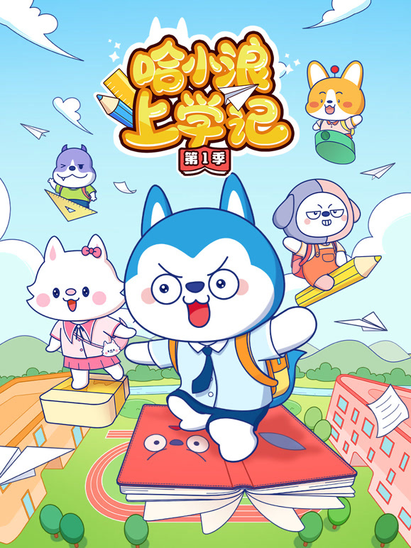 哈小浪上学记 第一季