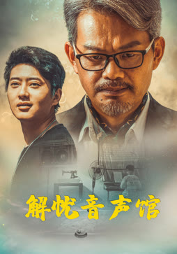 解忧音声馆