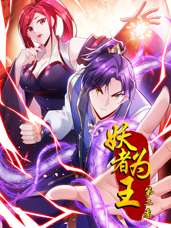 妖者为王 动态漫画 第二季