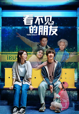 看不见的朋友