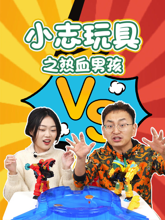 小志玩具之热血男孩