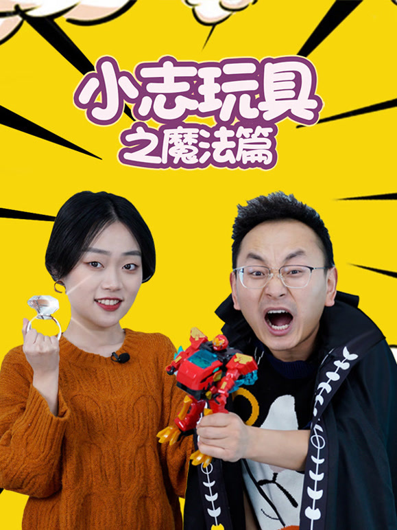 小志玩具之魔法篇