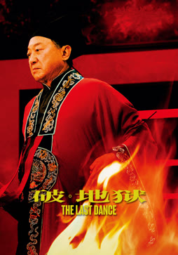 破·地狱（粤语）