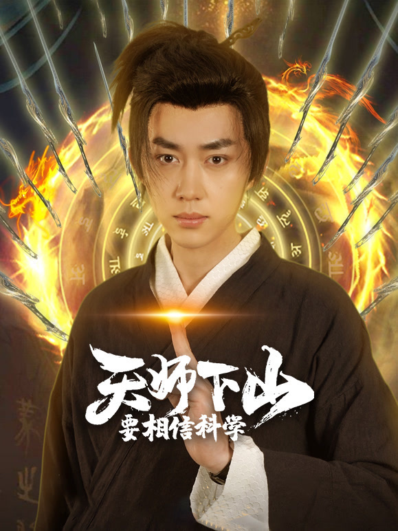 天师下山要相信科学