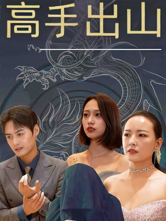 高手出山