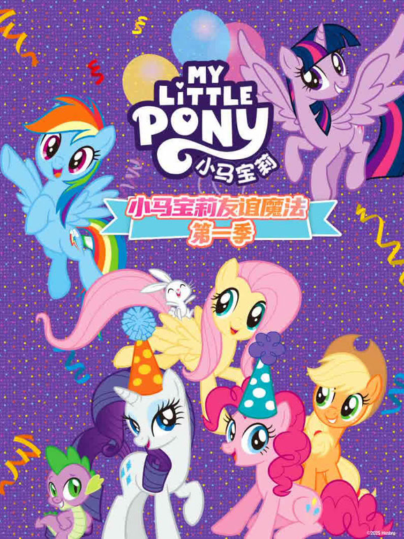 小马宝莉 第一季