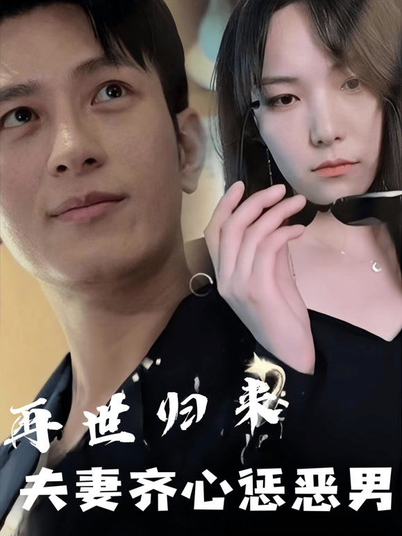 再世归来，夫妻齐心惩恶男