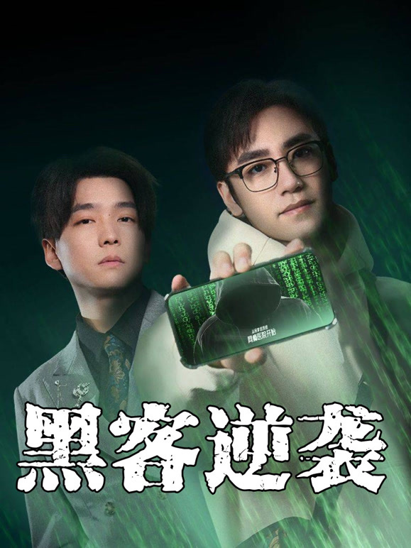 黑客逆袭