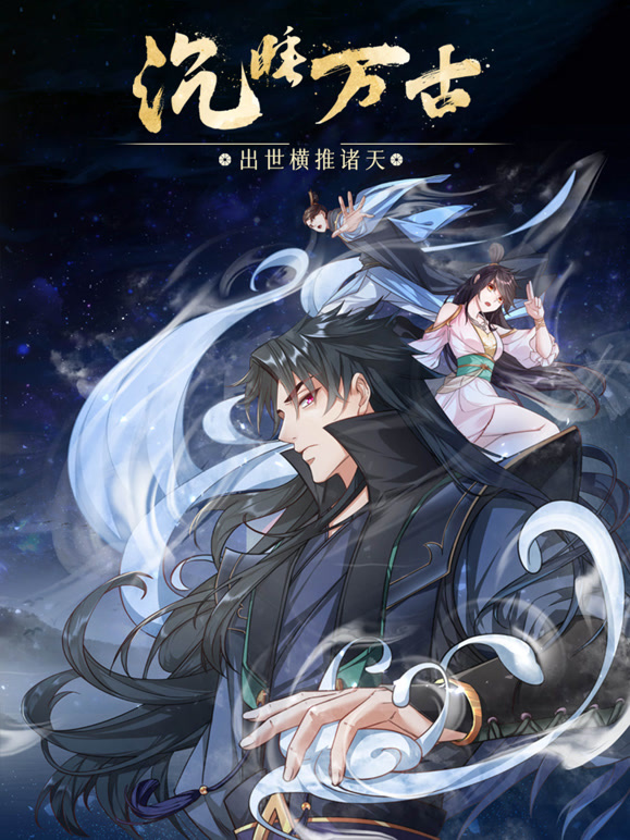 沉睡万古：出世横推诸天