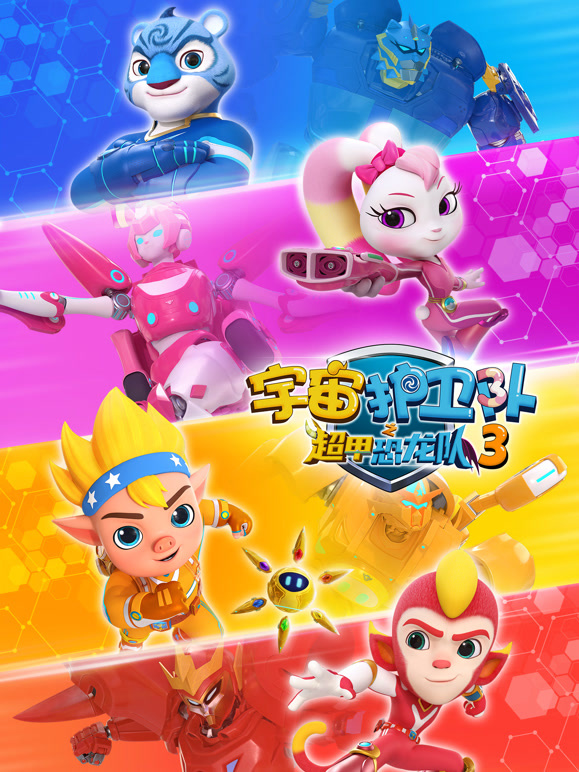 宇宙护卫队之超甲恐龙队 第三季