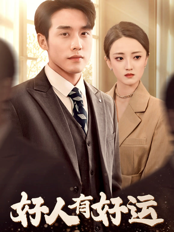 好人有好运