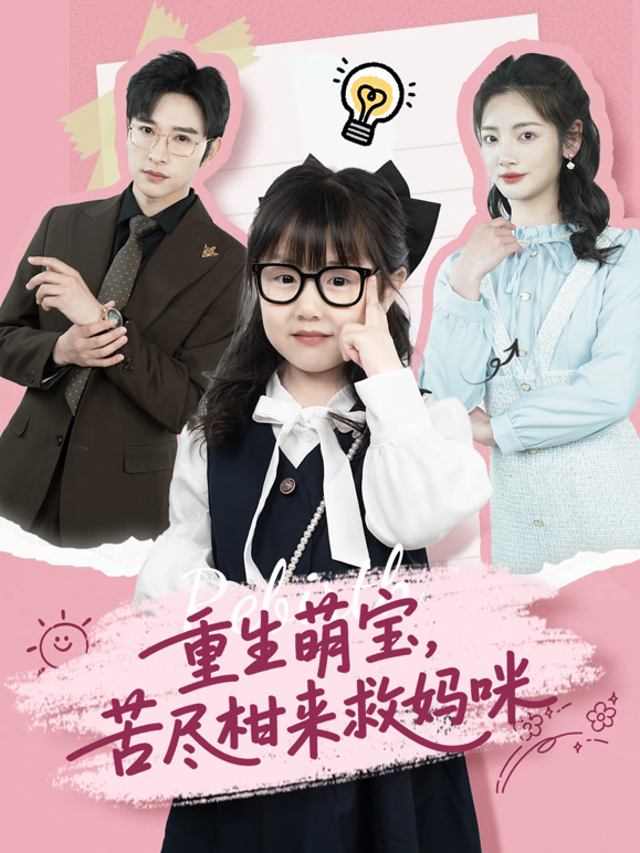 重生萌宝，苦尽柑来救妈咪