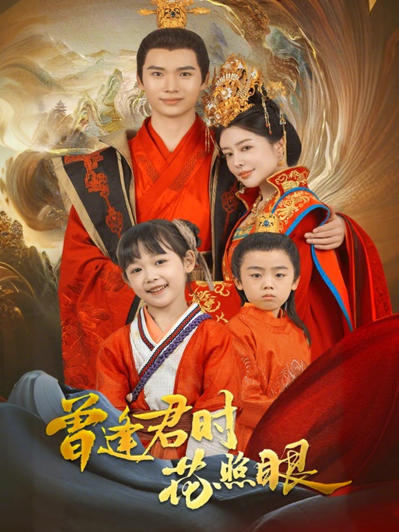 曾逢君时花照眼