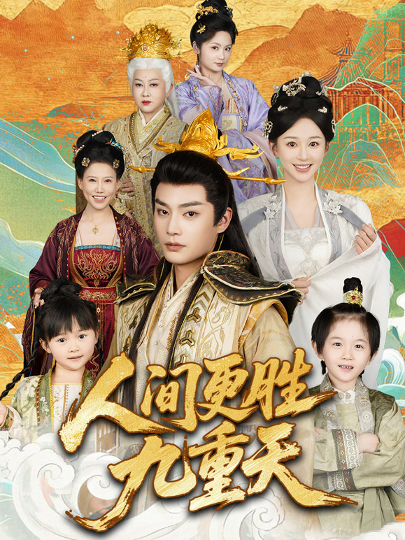人间更胜九重天