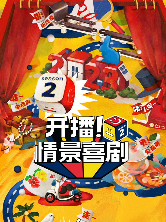 开播！情景喜剧第二季