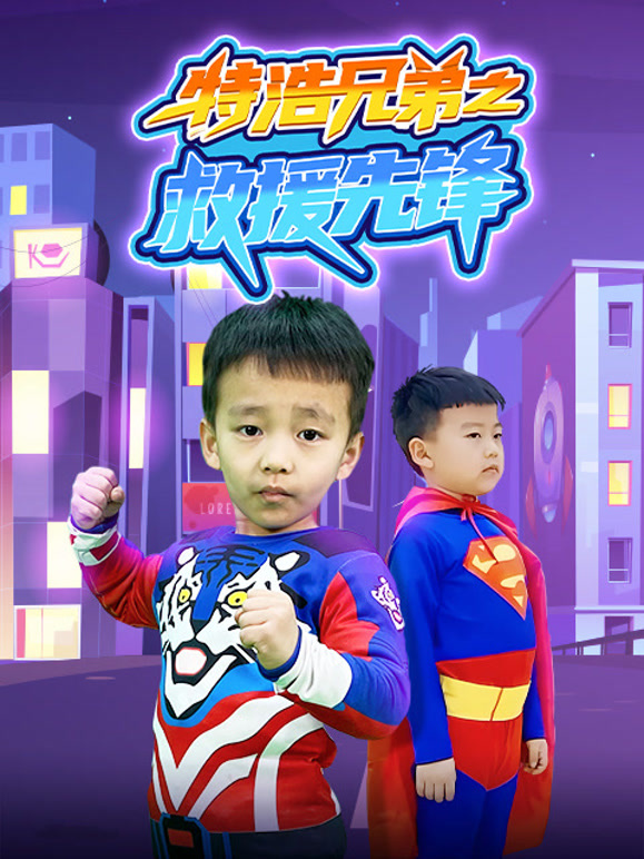 特浩兄弟之救援先锋