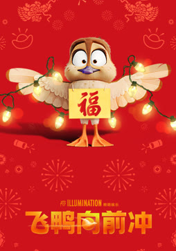 飞鸭向前冲（普通话）