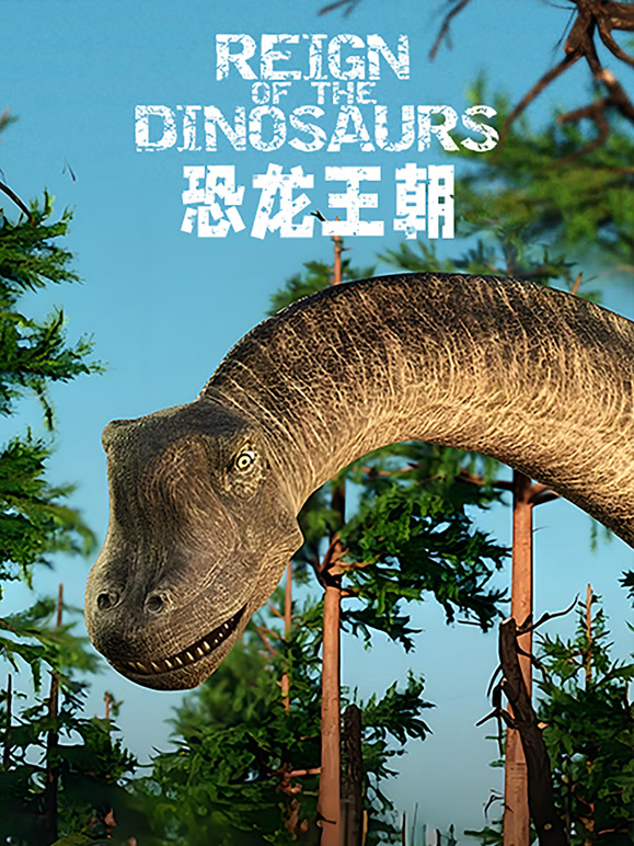 恐龙王朝