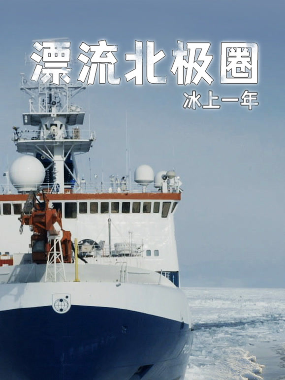 漂流北极圈：冰上一年英文版